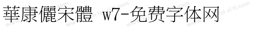 華康儷宋體 w7字体转换